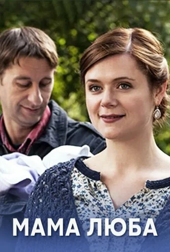 Мама Люба (2014)